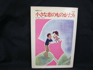 小さな恋いのものがたり 第3集　みつはしちかこ 立風書房　日焼け強/シミ有/UDN