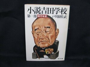 小説吉田学校 第一部 保守本流　戸川猪佐武　角川文庫　日焼け強/シミ有/カバー切れ有/UDR