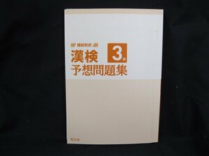 模試形式 漢検予想問題集 3級　　シミ有/角折れ有/記入有/UDN