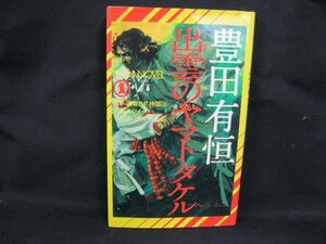 NON 出雲のヤマトタケル　豊田有恒　祥伝社　シミ有/UDN