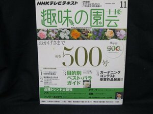 NHK 趣味の園芸 2014.11 通関500号記念号 特集/品種トレンド大研究/UDT