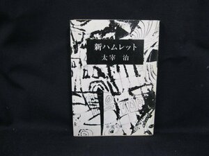 新ハムレット　太宰治　新潮文庫　日焼け強/シミ有/UDS