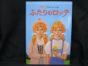 劇団四季 ファミリ―ミュージカル ふたりのロッテ　パンフレット/UDU