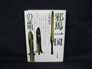 邪馬一国の証明　古田武彦　日焼け強/シミ有/カバー切れ有/UDW