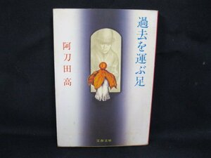 過去を運ぶ足　阿刀田高　文春文庫　日焼け強/シミ有/UDX