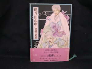 戻り川心中　連城三紀彦　講談社　シミ有/カバー削れ有/UDX