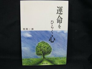 運命をひらく心　常岡一郎　中心社　/UDX