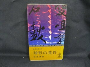 球形の荒野　光文社　松本清張　日焼け強/シミ有/UDU