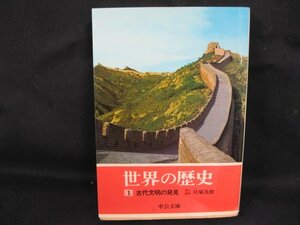 世界の歴史1 古代文明の発見　貝塚茂樹　中公文庫　日焼け強/シミ有/UDV