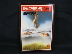 峠に棲む鬼《上巻》 西村寿行　徳間文庫　日焼け強/シミ有/ページ切れ有/UDW