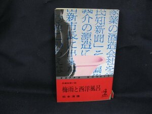 梅雨と西洋風呂　光文社　松本清張　日焼け強/シミ有/カバー切れ有/UDU