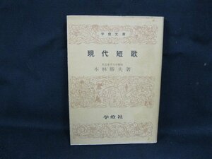 現代短歌　本林勝夫著　学燈文庫　日焼け強/シミ有/カバーよれ有/UDW