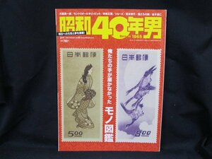 昭和40年男 [巻頭特集]俺たちの手が届かなかったモノ図鑑　2021年1月/UDY