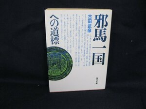 邪馬一国への道標　古田武彦　角川文庫　日焼け強/シミ有/UDV