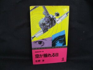 空が揺れる日　光文社　佐野洋　日焼け強/シミ有/UDU