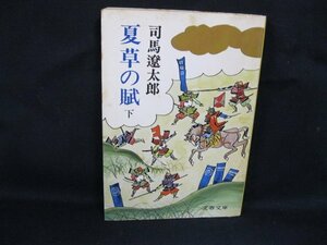 夏草の錻（下）　司馬遼太郎　文春文庫　日焼け強/シミ有/UDW