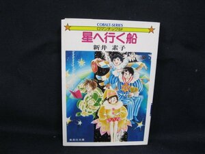 星へ行く船　新井素子　集英社文庫　日焼け強/シミ有/UDW