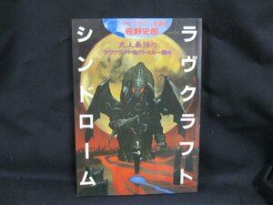 別冊 幻想文学 ラヴクラフト・シンドローム　/UDX