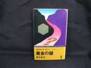 黄金の鍵　光文社　高杉彬光　日焼け強/シミ有/UDU