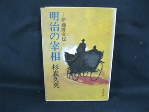 明治の宰相 伊藤博文伝　杉森久英　角川文庫　日焼け強/シミ有/UDV