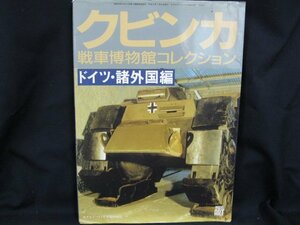 クビンカ戦車博物館コレクション　ドイツ・諸外国編 1996.7　シミ有/カバー切れ有/UDU