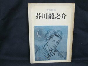 文芸読本 芥川龍之介　河出書房新社　日焼け強/シミ有/UDZD