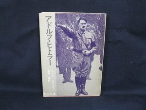 アドルフ・ヒトラー　ルイス・スナイダー　角川文庫　日焼け強/シミ有/UDZB