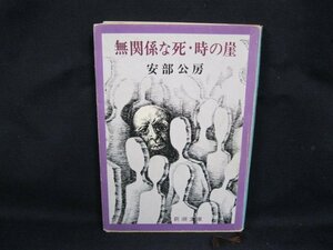 無関係な死・時の崖　阿部公房　新潮文庫　日焼け強/シミ有/カバー切れ有/UDZC