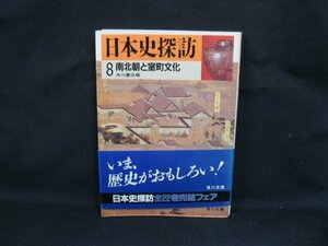 日本史探訪 8 南北朝と室町文化 角川書店　日焼け強/シミ有/UDZB