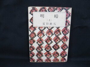 明暗(上) 夏目漱石 新潮文庫　日焼け強/シミ有/カバー切れ有/UDZC