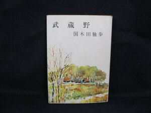 武蔵野　国木田独歩　新潮文庫　日焼け強/シミ有/記入有/UDZC