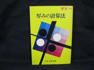 厚みの計算法　九段 阿部吉輝 誠文堂 新光社　シミ有/UDZD