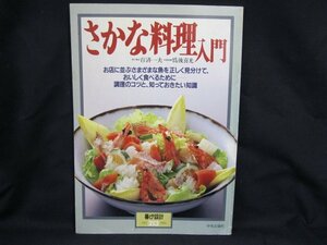 中央公論社 さかな料理入門 1993年10月　シミ有/角折れ/ページ折れ有/UDZA