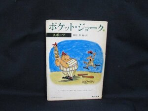 ポケット・ジョーク　スポーツ　角川文庫　日焼け強/シミ有/カバー切れ有/UDZB