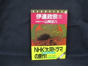 山岡荘八　伊達政宗(三)　光文社時代小説文庫　日焼け有/シミ有/UDZD