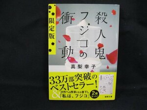 殺人鬼フジコの衝動 限定版　真梨幸子　徳間文庫　カバーよれ有/UDZD