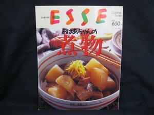 エッセ別冊 おばあちゃんの煮物　1991年12月　/UDZA