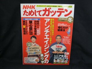 NHK ためしてガッテン 2011年12月 Vol.13 アンチエイジングの裏ワザ　角折れ有/UDY