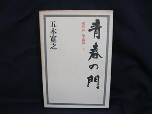 青春の門 望郷篇 下 　五木寛之　講談社　日焼け強/シミ有/UDZC