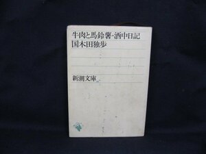 牛肉と馬鈴薯・酒中日記　国木田独歩　新潮文庫　日焼け強/シミ有/カバー切れ有/UDZC