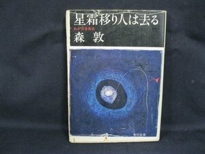 星霜移り人は去る わが青春放浪　森敦　角川文庫　日焼け強/シミ有/カバー切れ有/UDZB