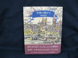 中世の窓から　阿部謹也　朝日新聞社　日焼け強/シミ有/UDZC