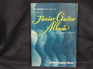 初心者の為にアレンジしたジュニアギターアルバム　東京音楽書院　日焼け強/シミ有/記入有/UDZE　