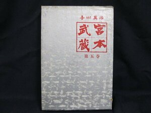 宮本武蔵　第五巻　吉川英治　中央公論社　日焼け強/シミ有/UDＺG