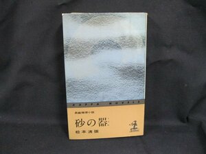 砂の器　松本清張　光文社　日焼け強/シミ有/UDZE