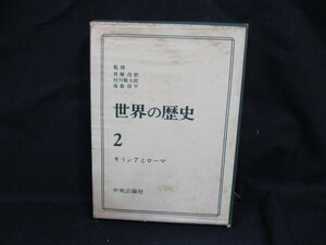 世界の歴史2　ギリシアとローマ　中央公論社　日焼け強/シミ有/記入・押印有/UDＺG