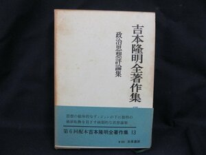 吉本隆明全著作集13 政治思想評論集　日焼け強/シミ有/UDＺG