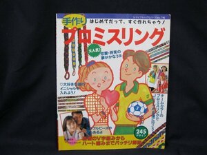 手作りプロミスリング 今話題のプロミスリングにあなたも挑戦！ ブティック社 1993年7月発行　シミ有/角折れ有/UDZE