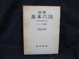 岩波 基本六法 昭和四十五年版　岩波書店　日焼け強/シミ有/UDＺG