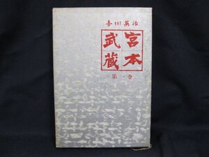 宮本武蔵　第一巻　吉川英治　中央公論社　日焼け強/シミ有/UDＺG